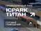 ICPARK Титан (Ленинский). Фото 4.