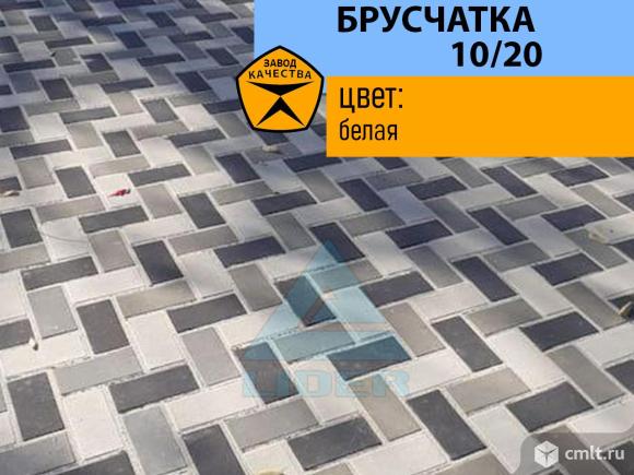 Брусчатка 10?20 Белый — свет, простор и стиль на вашем участке. Фото 1.