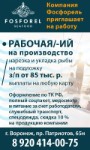 Компания Фосфорель приглашает на работу