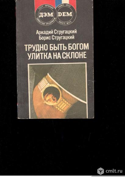 Аркадий Стругацкий . Борис Стругацкий . 	Трудно быть богом. Улитка на склоне.. Фото 1.