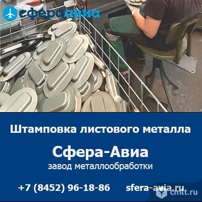 Штамповка листового металла на заказ от ООО «Сфера-Авиа». Фото 1.