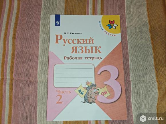 Русский язык 3 класс. Рабочая тетрадь 2 часть. Фото 1.