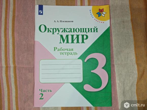 Окружающий мир 3 кл. Рабочая тетрадь 2 часть. Фото 1.