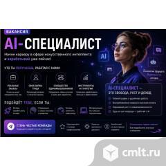 IT специалист (AI). Фото 1.