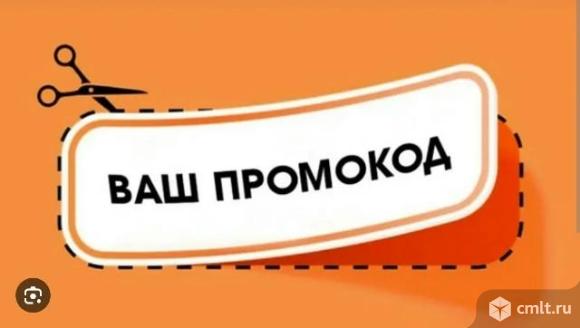 Отдаю бесплатно промокоды в разные сервисы". Фото 1.