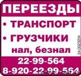 Переезды: квартирные, офисные, дачные. Различный транспорт используемый как по городу так и меж. город. Вывоз бытового и строительного мусора. Грузчики. Быстро, качественно, надежно. Не дорого