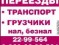 Переезды: квартирные, офисные, дачные. Различный транспорт используемый как по городу так и меж. город. Вывоз бытового и строительного мусора. Грузчики. Быстро, качественно, надежно. Не дорого