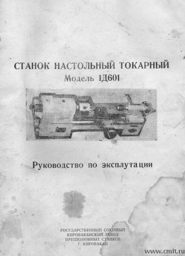 Станок настольный токарный 1Д601. Фото 1.