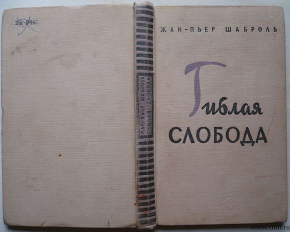 Шаброль Жан-Пьер [Chabrol Jean-Pierre]. Гиблая слобода [Le Bout-Galeux]. Paris - 1955. Москва - 1957. Фото 1.