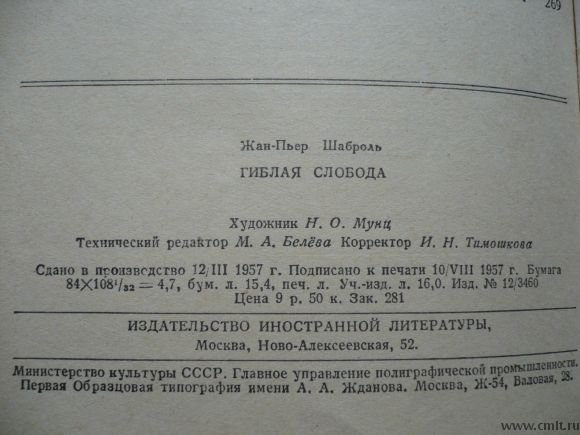 Шаброль Жан-Пьер [Chabrol Jean-Pierre]. Гиблая слобода [Le Bout-Galeux]. Paris - 1955. Москва - 1957. Фото 8.