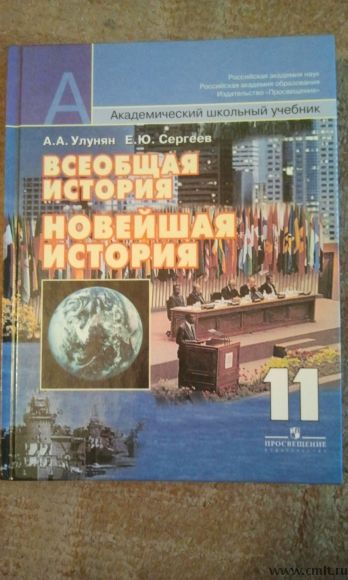 Всеобщая история 11 класс Улунян Чубарьян