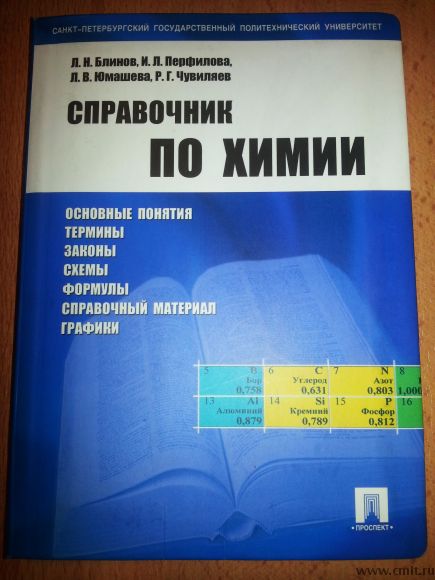 Справочник по химии. Фото 1.