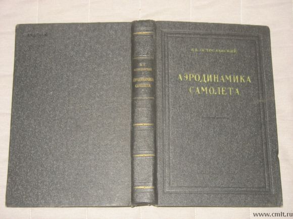 Учебник для авиационных ВУЗов - Остославский И.В. "Аэродинамика самолета", М., 1957г., Оборонгиз
