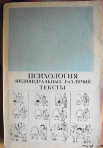 Психология индивидуальных различий (тексты). Фото 1.