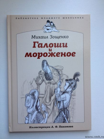 Зощенко галоши и мороженое рисунок