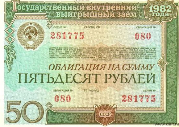 Продам облигации  СССР 1982 года. Фото 1.