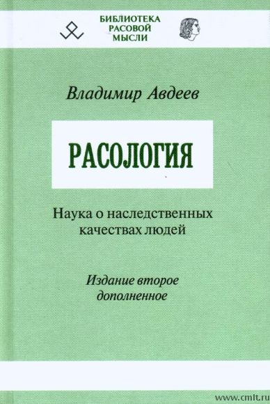Владимир Авдеев. Расология. Фото 1.