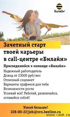 Зачетный Старт Твоей Карьеры В Call-Центре Билайн