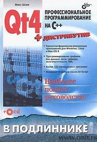Продам книгу Макс Шлее Qt4. Профессиональное программирование на С++. Фото 1.