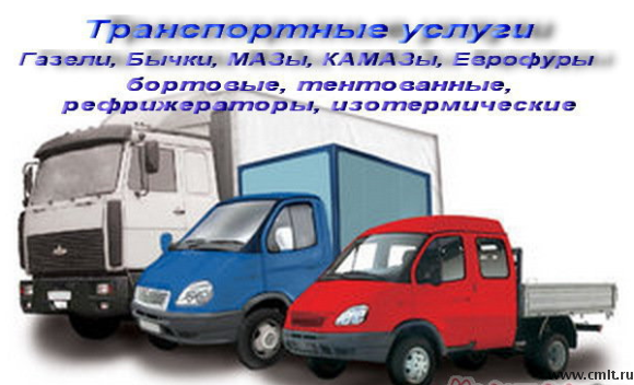 Грузоперевозки межгород. Фото 1.