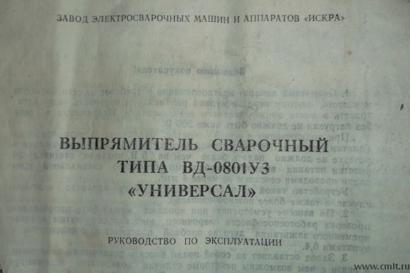 Универсал инструкция. Выпрямитель сварочный ВД-0801у3 универсал. Сварочный выпрямитель Искра ВД 0801. Сварочный выпрямитель ВД-0801уз универсал инструкция. Сварочный выпрямитель ВД-0801уз характеристики.