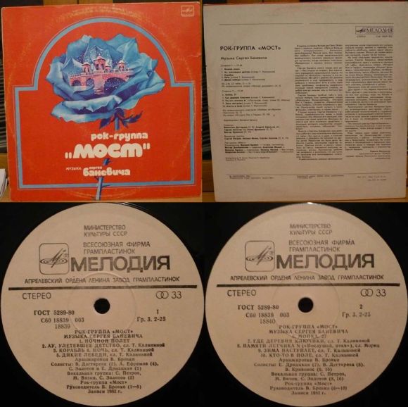 Грампластинка (винил). Рок-группа "Мост". Музыка Сергея Баневича. Записи 1982 г. (c) Мелодия, 1983.. Фото 1.