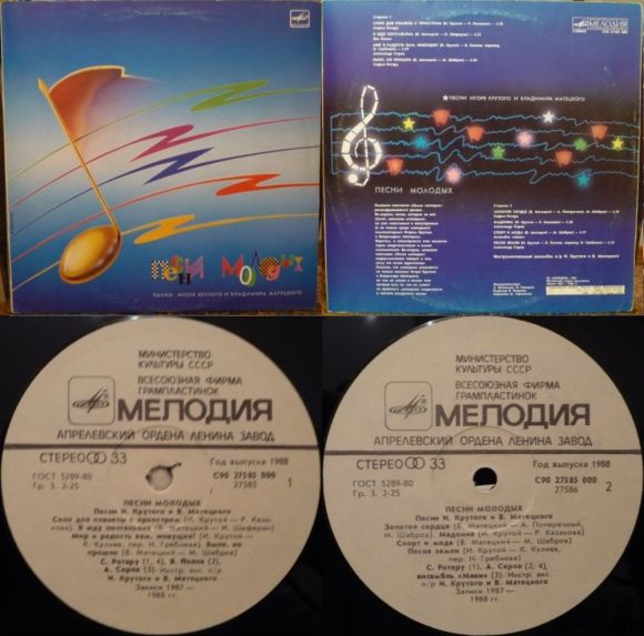 Грампластинка (винил). Песни молодых. Песни Игоря Крутого и Владимира Матецкого. 1987-1988. СССР.. Фото 1.