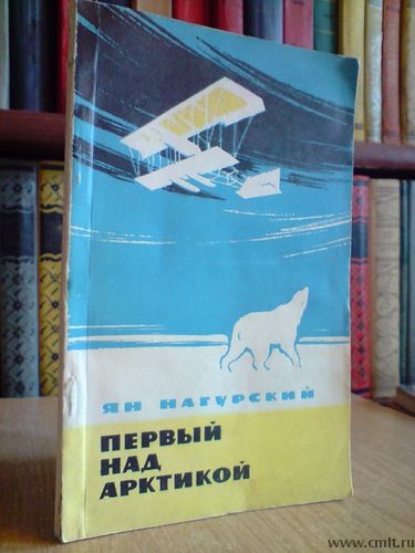 Ищу книгу - Ян Нагурский "Первый над Арктикой". Фото 1.