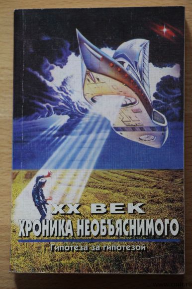 XX век.Хроника необьяснимого.. Фото 1.
