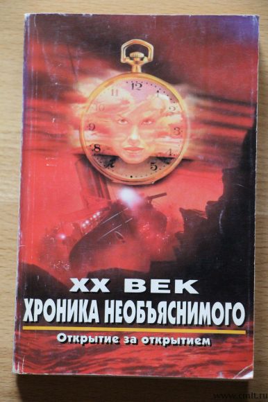 XX век .Хроника необъяснимого. Фото 1.