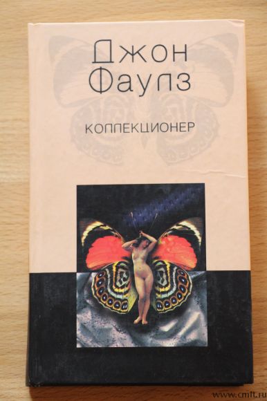 Джон Фаулз.Коллекционер.. Фото 1.