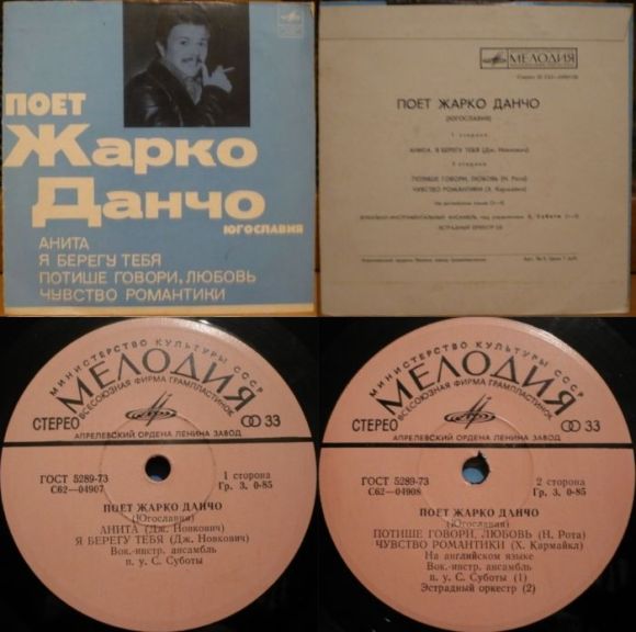 Грампластинка (винил). Миньон [7" EP]. Поет Жарко Данчо (Югославия). Мелодия, 1974. С62-04907-08.. Фото 1.