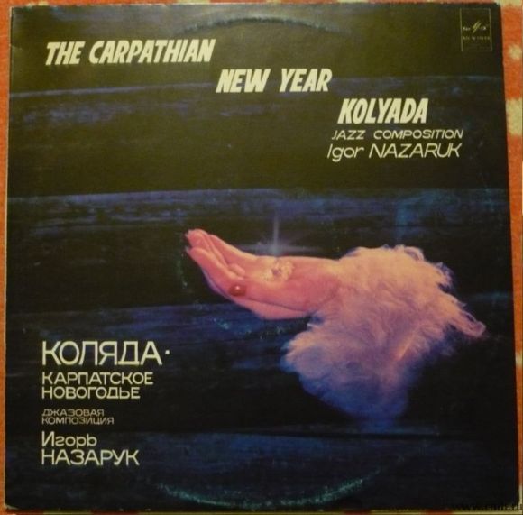 Грампластинка (винил). Коляда. Карпатское новогодье. Джазовая композиция Игоря Назарука. Редкость.. Фото 1.