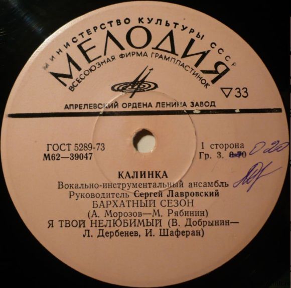 Грампластинка (винил). Миньон [7" EP]. ВИА "Калинка". Руководитель Сергей Лавровский. Мелодия. СССР.. Фото 1.