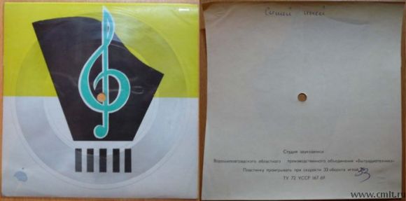 Гибкая грампластинка-открытка. ТУ 72 УССР 167 69. СССР. 33 оборота.. Фото 1.