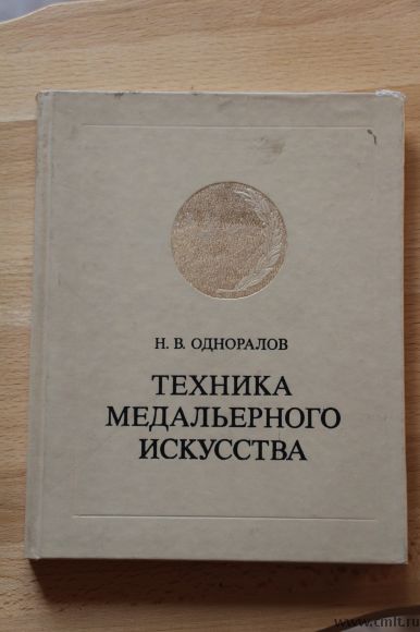 Н.В.Одноралов." Техника медальерного искусства".. Фото 1.