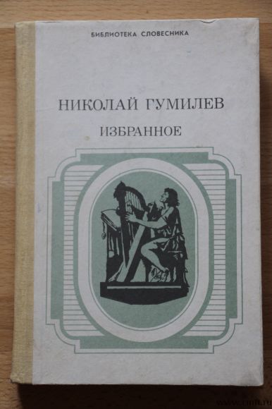 Николай Гумилев. "Избранное". Фото 1.