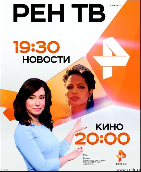 Рен-Тв.