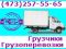 Перевозки, услуги грузчиков. Квартирные, офисные, дачные переезды. Сборка, разборка мебели. Вывоз мусора. Большой выбор транспорта. 