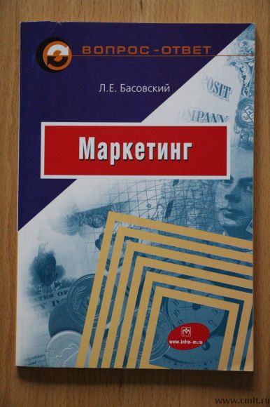 Л.Е.Басовский "Маркетинг". Фото 1.