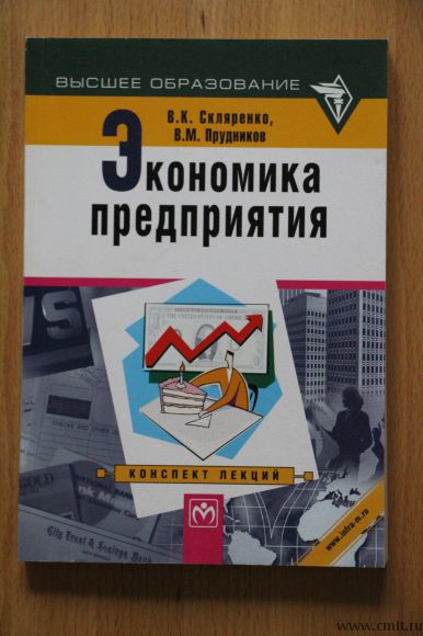 В.К.Скляренко,В.М.Прудников.Экономика предприятия.. Фото 1.