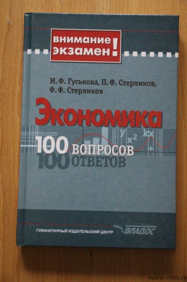 М.Ф.Гуськова,П.Ф.Стерликов.Ф.Ф.Стерликов. Экономика 100 вопросов.. Фото 1.