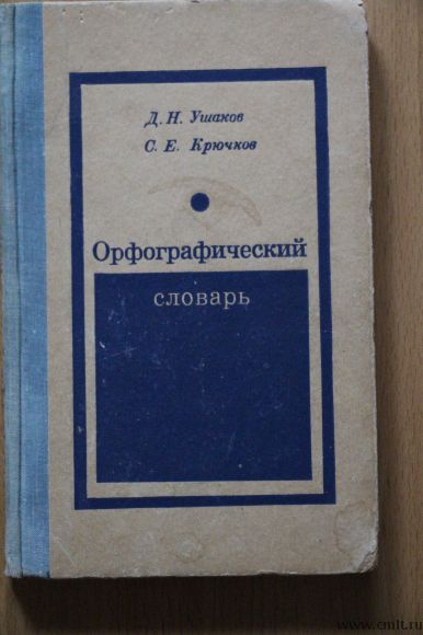 Д. Н. Ушаков. С. Е. Крючков. Орфографический словаь. Фото 1.