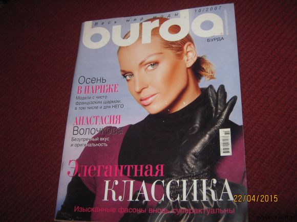 Журнал мод «Бурда» №10 2007г с выкройками.. Фото 1.