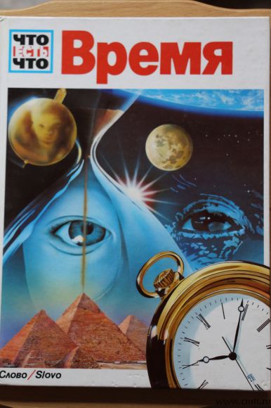 Что есть Что. Время.. Фото 1.