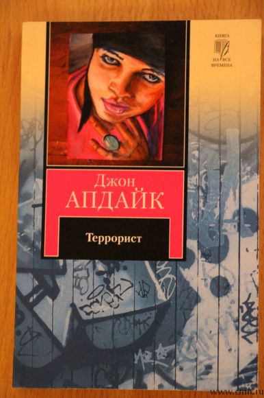 Джон Апдайк. Террорист.. Фото 1.