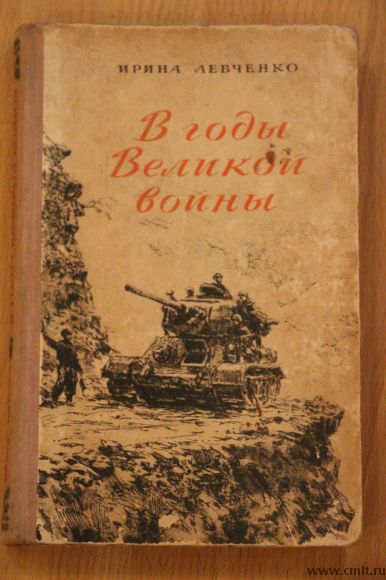 Ирина Левченко. В годы Великой войны.. Фото 1.
