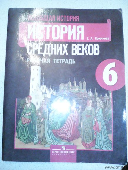 Продам сделанную историю средних веков 6 класс.. Фото 1.