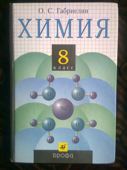 Учебник химии 8 класс. Фото 1.