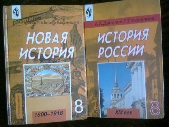 Учебник по истории 8 класс юдовская. Новая история 8 класс учебник. История 8 класс учебник юдовская. Новая история юдовская 1800-1918. Учебник по истории 8 класс юдовская Баранов Ванюшкина.